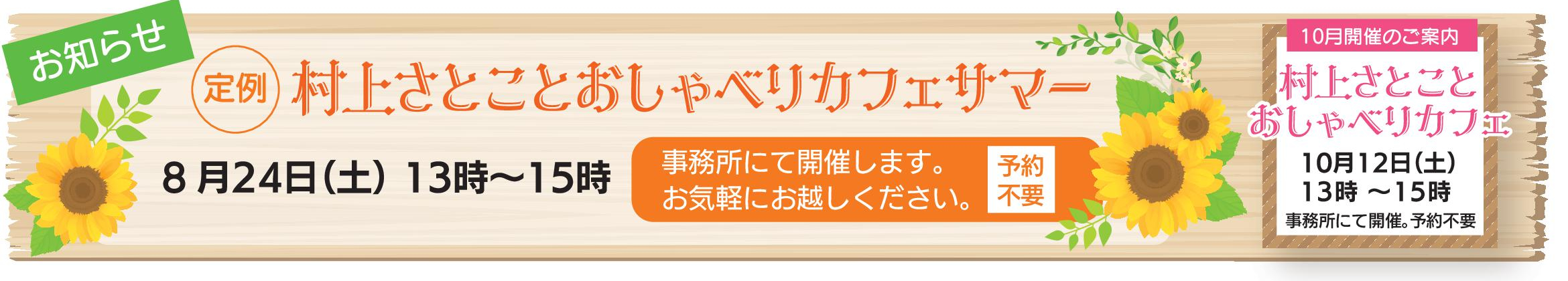 村上さとこ市政報告会2024年8月