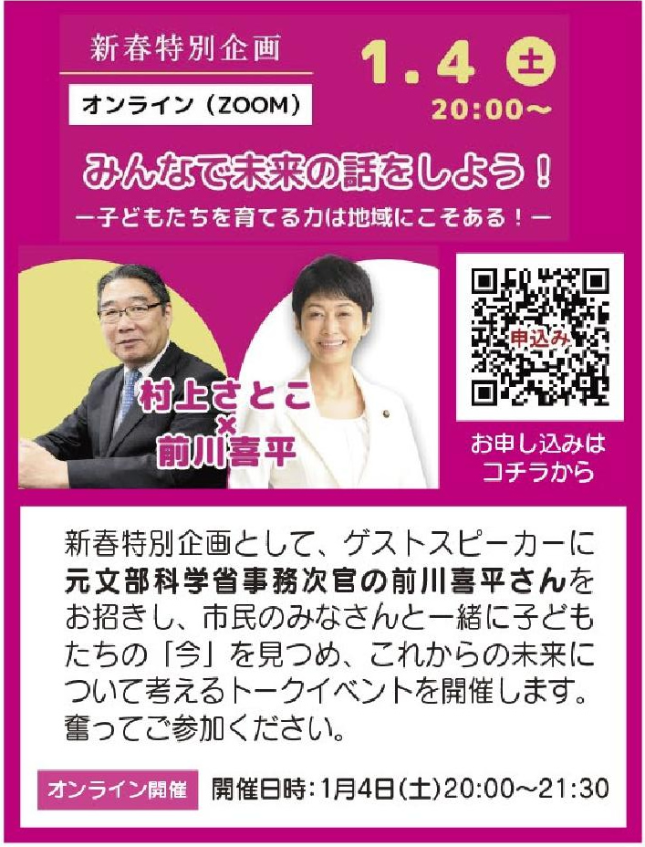 みんなで未来の話をしよう！-子どもたちを育てる力は地域にこそある！ー　村上さとこｘ前川喜平　2025.1.4 ONLINE